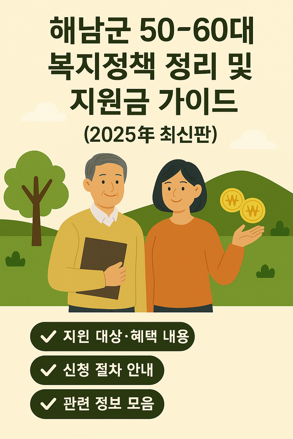 전남 해남군 5060 복지정책