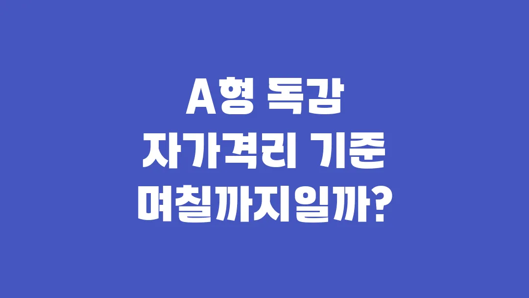 A형 독감 자가격리 기준 며칠까지일까?
