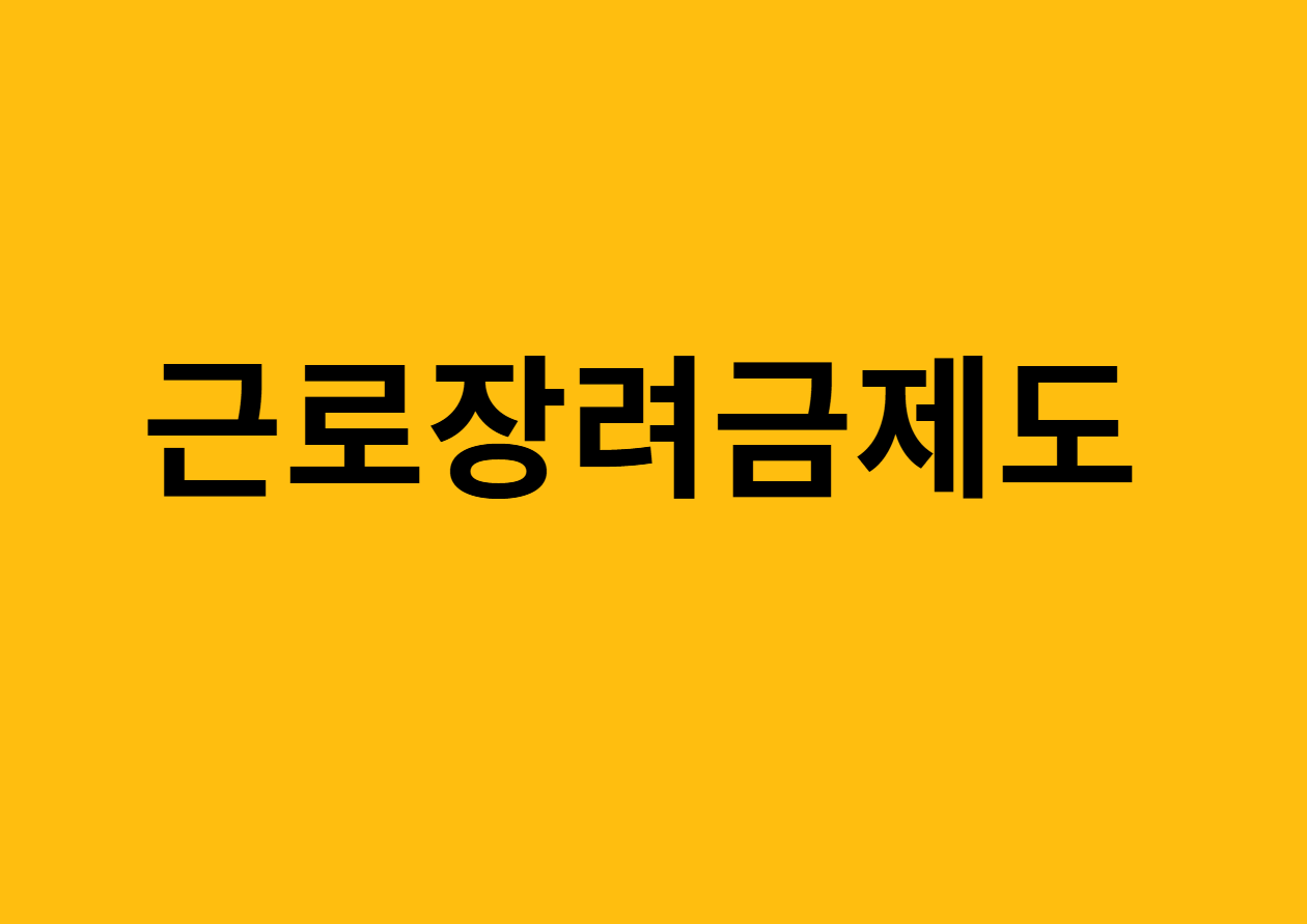 근로장려금