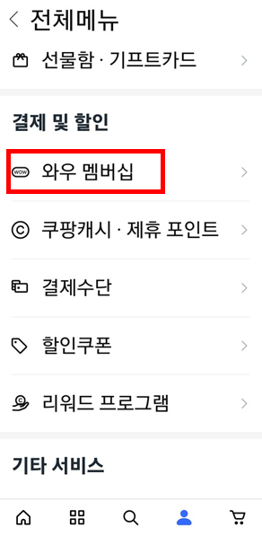 로켓와우 멤버십 해지