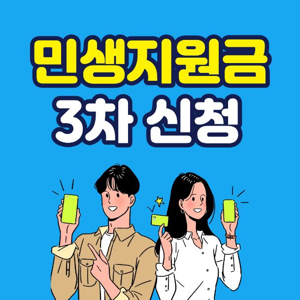 제주 3차 민생 지원금 신청방법 총정리