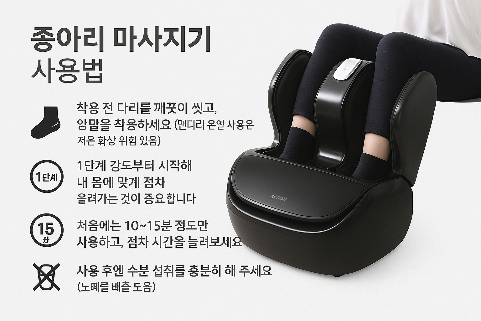 종아리 마사지기 올바른 사용 방법과 주의사항 인포그래픽