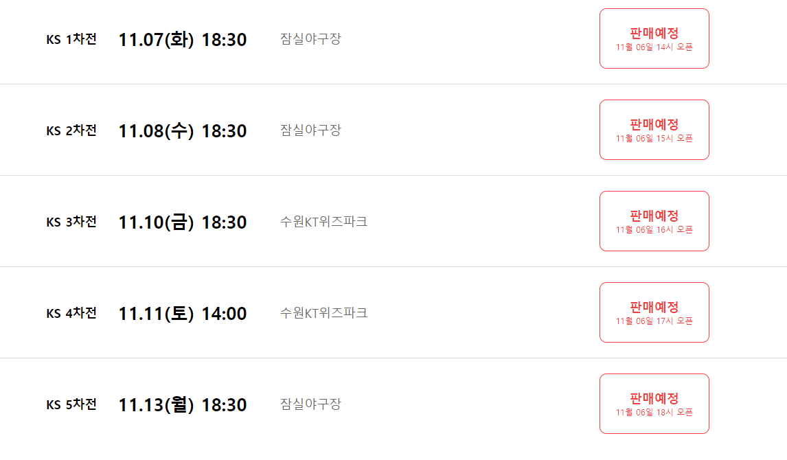 2023 한국시리즈 
LG : KT 일정표