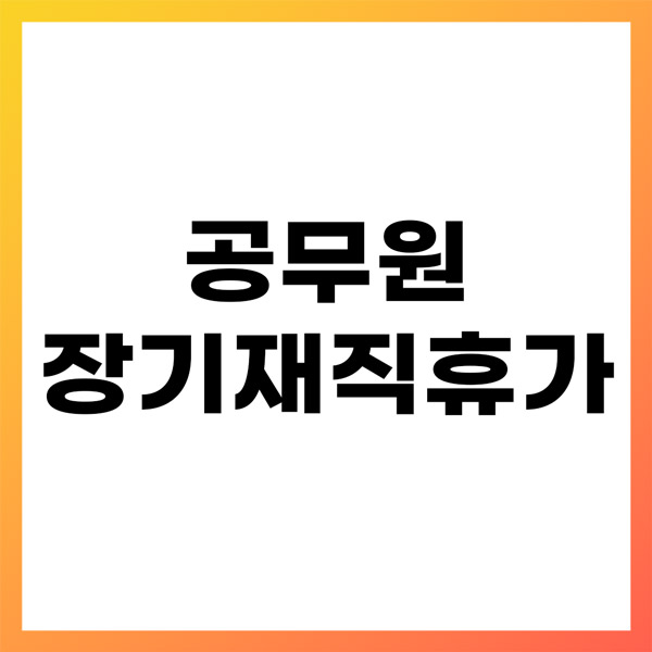 공무원 장기재직휴가 2025 변경사항