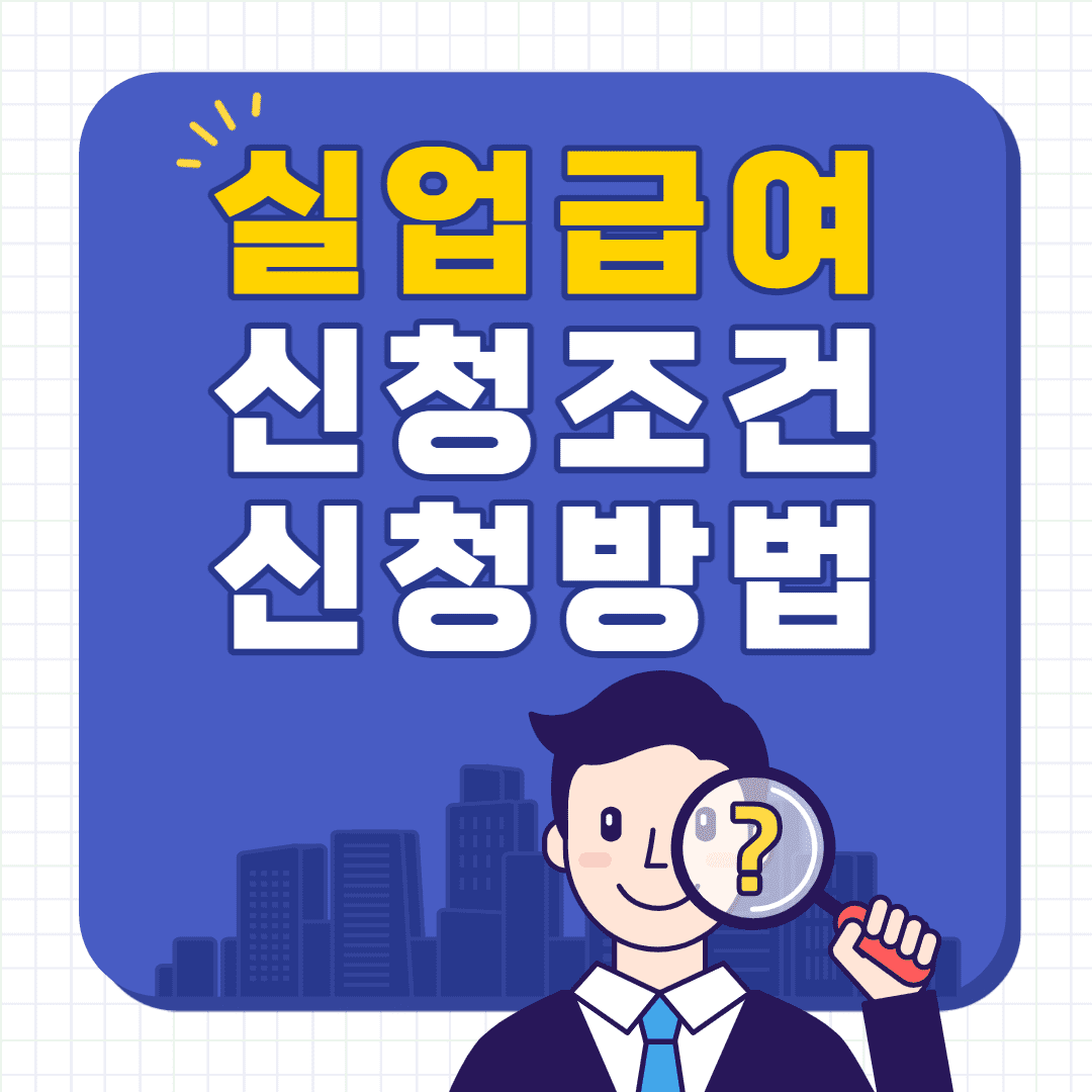 실업급여 신청조건 및 신청방법