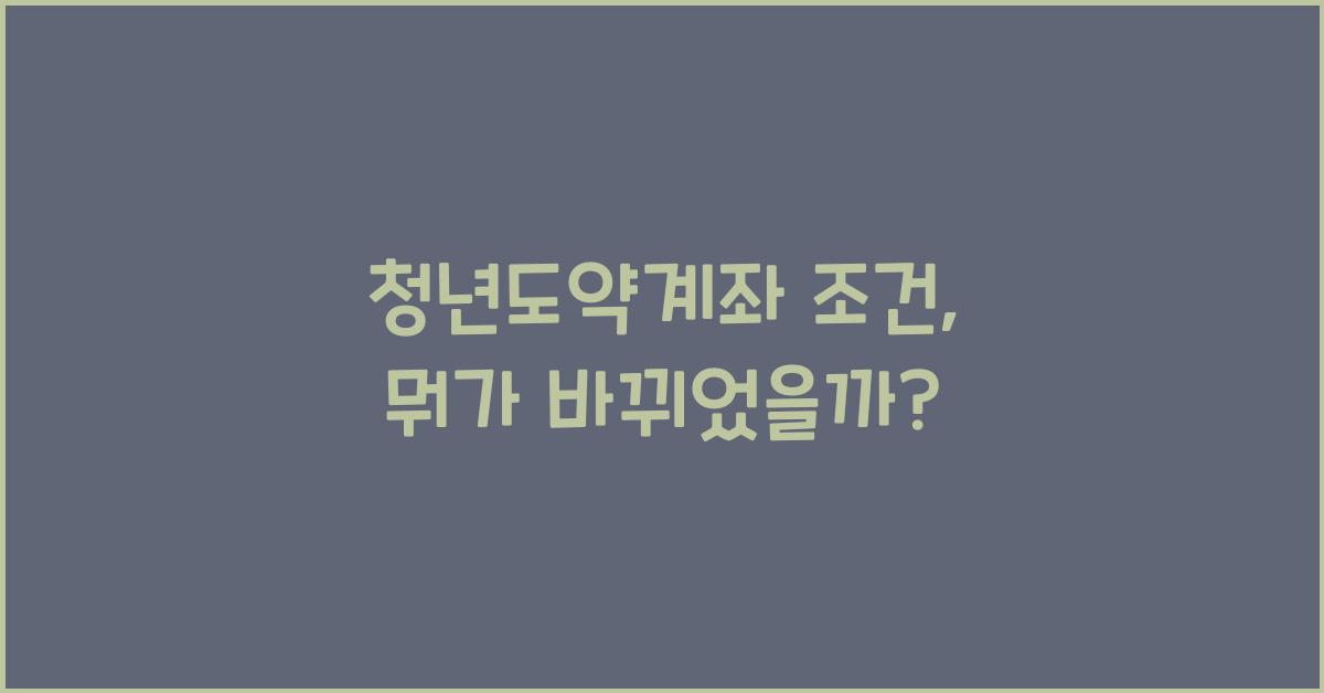 청년도약계좌 조건