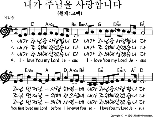 내가 주님을 사랑합니다(고백) 악보
