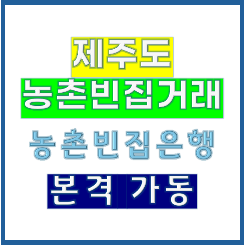 제주도 농촌빈집은행