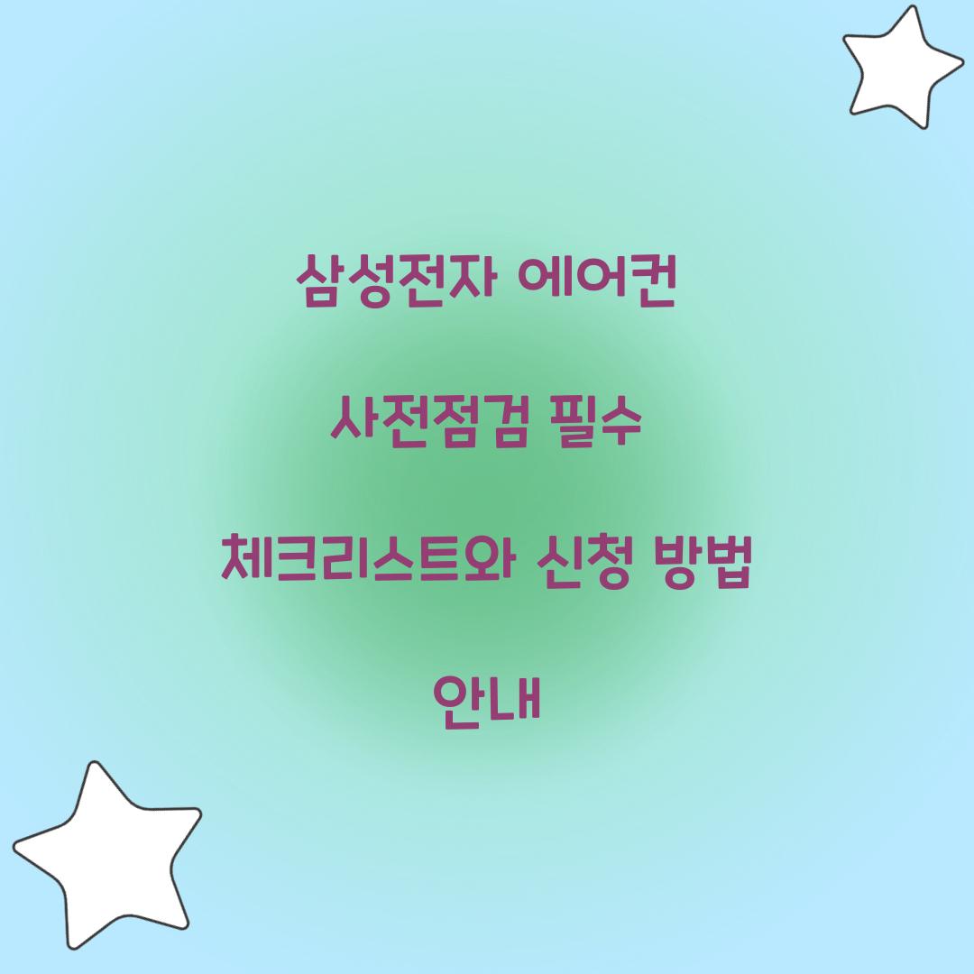 삼성전자 에어컨 사전점검