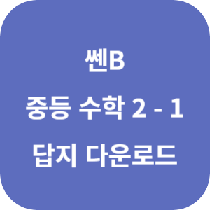 쎈B 중등 수학 2-1 답지 2024 섬네일