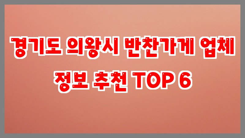경기도 의왕시 반찬가게