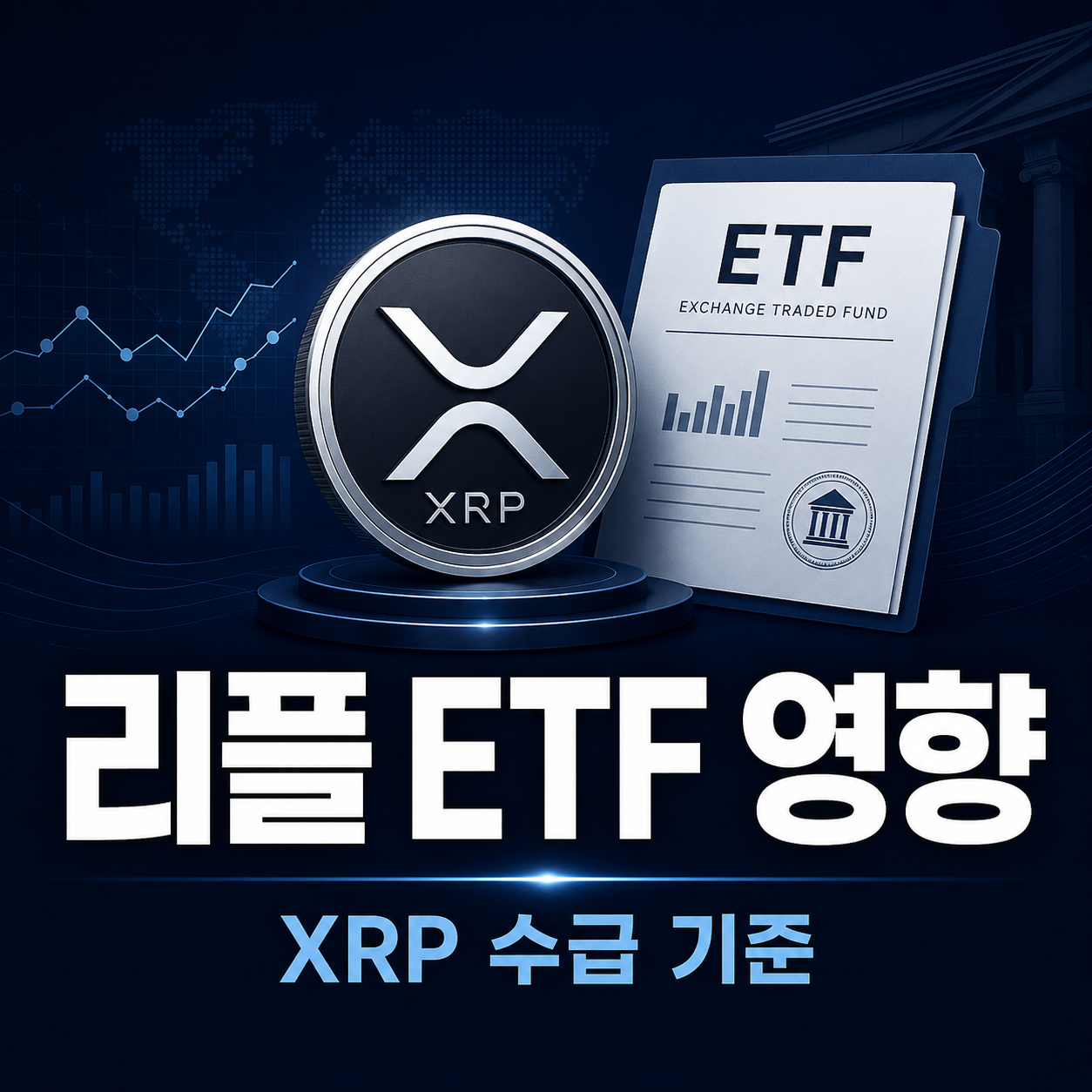 리플 ETF 영향