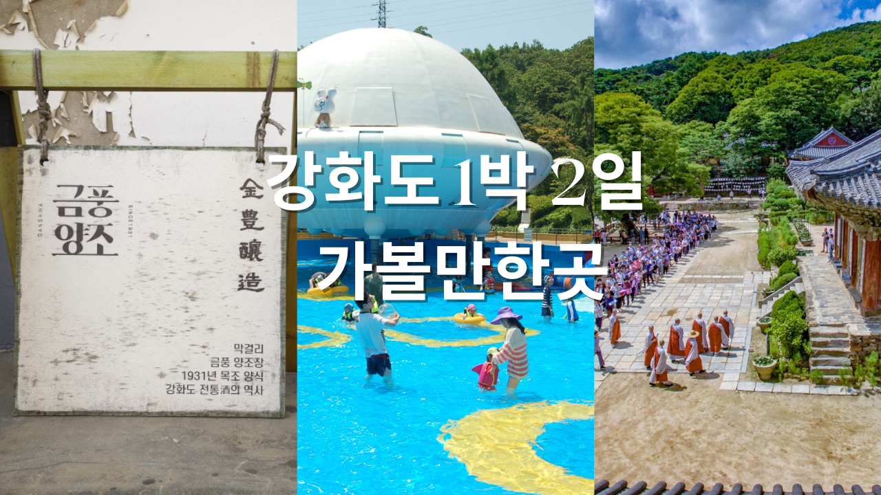 서울 근교 강화도 1박 2일 가볼만한곳, 화개정원 금풍양조장 옥토끼우주센터 등