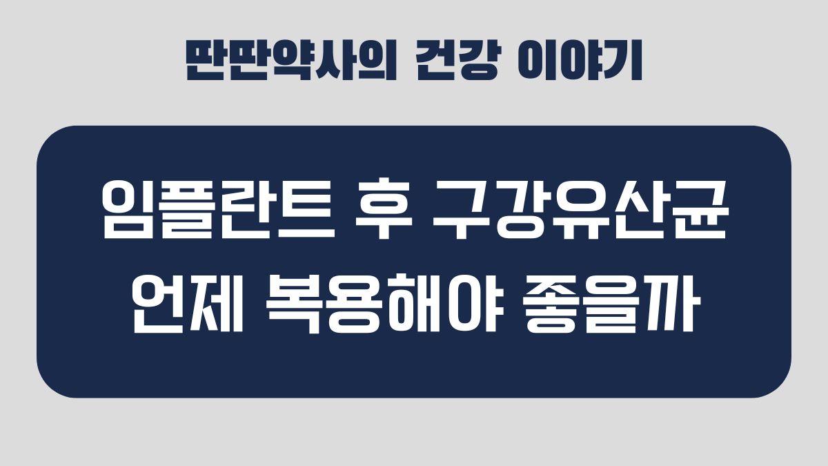 구강유산균 복용시간