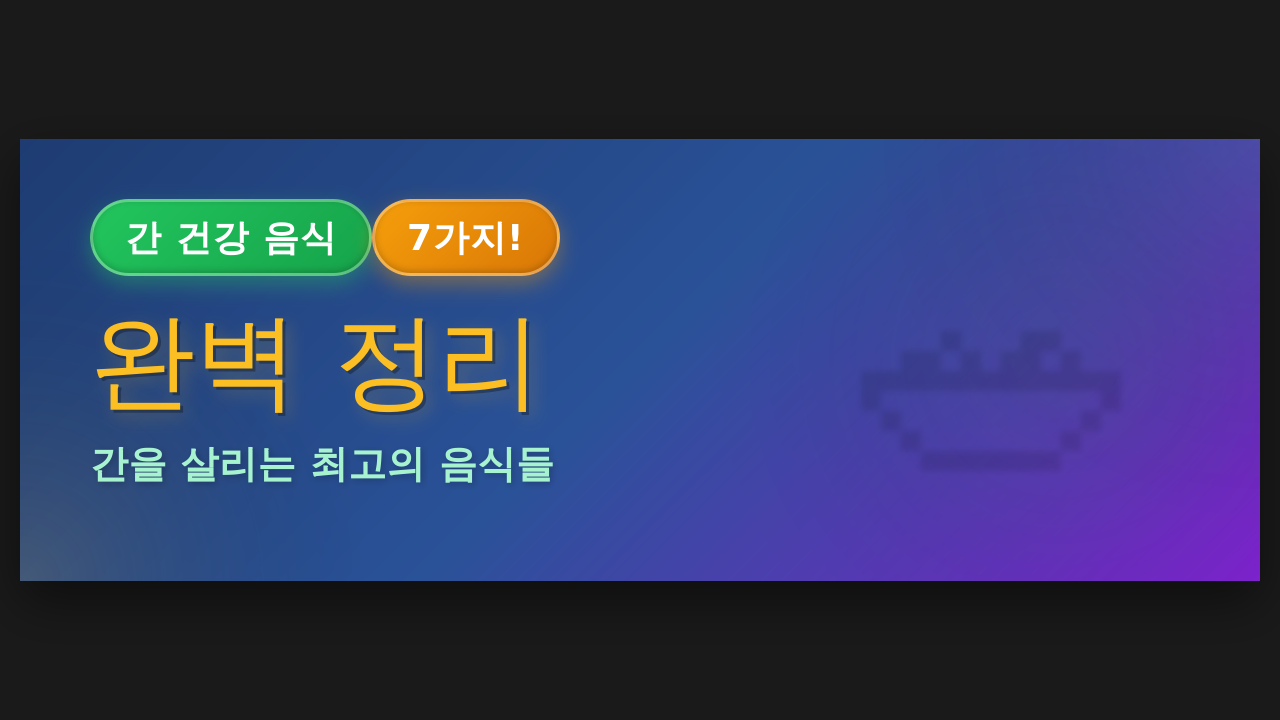 간 건강 지키는 음식