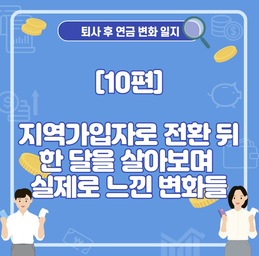 국민연금 지역가입자로 전환된 뒤 한 달을 살아보며 실제로 느낀 변화들