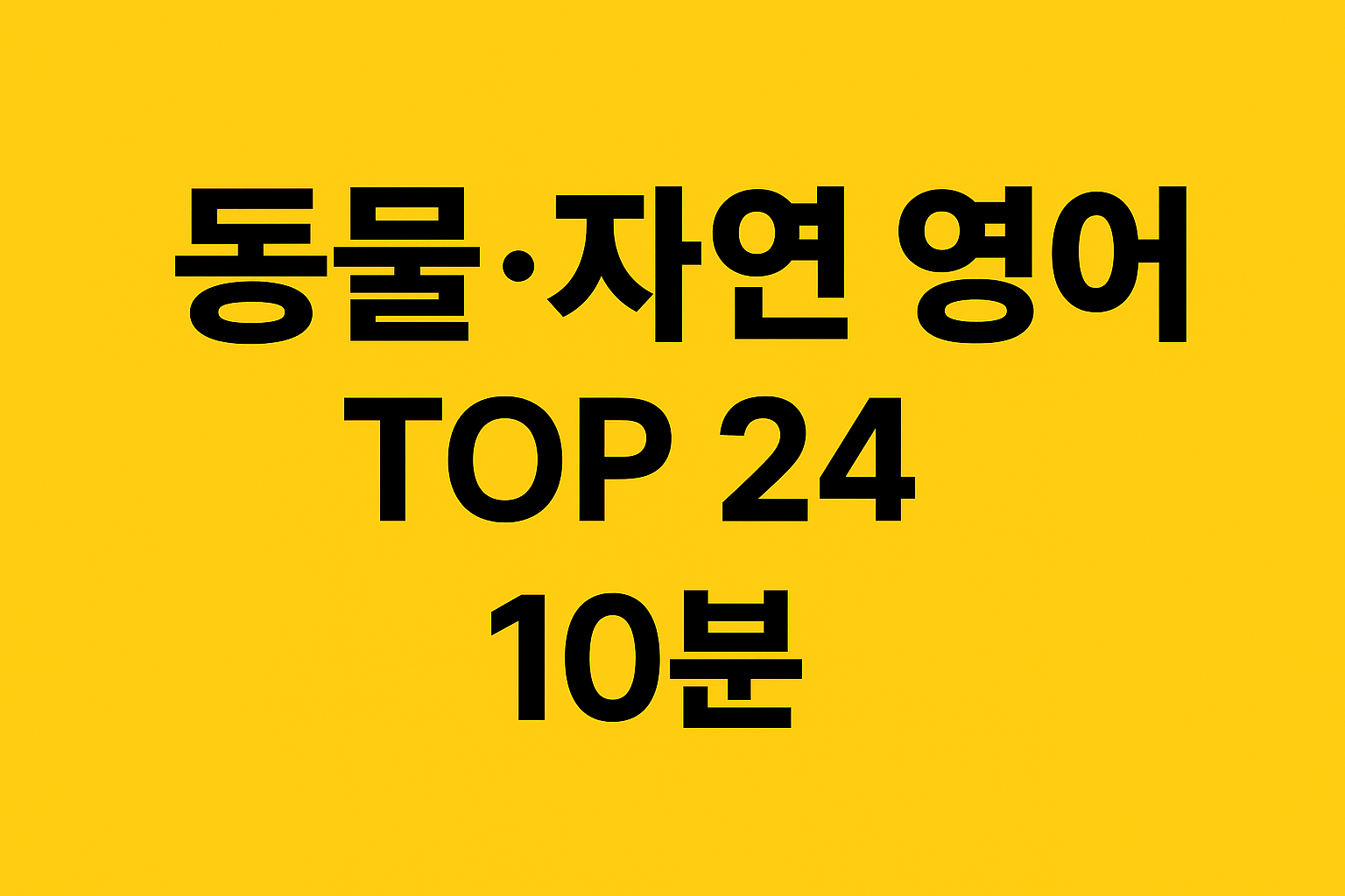 동물&middot;자연 영어 유튜브 TOP 24 썸네일(오늘 10분 실행)
