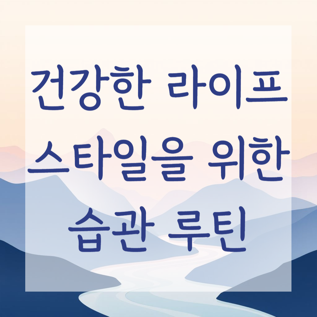 건강한 라이프스타일을 위한 습관 루틴
