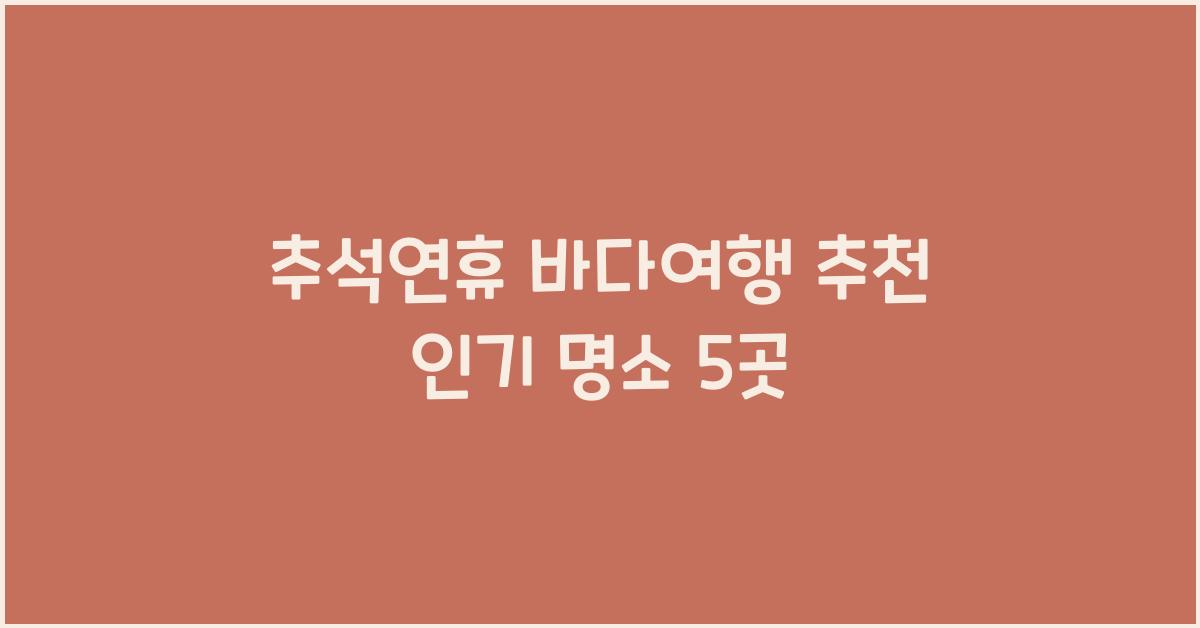 추석연휴 바다여행 추천