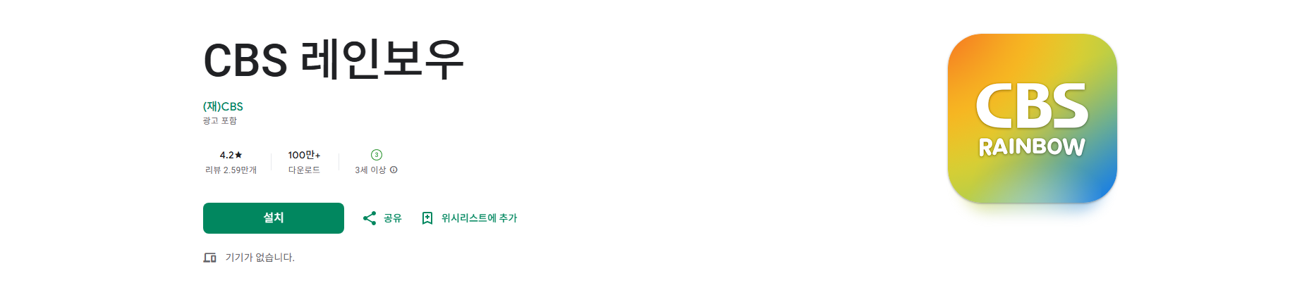 CBS 라디오 앱, CBS 레인보우, CBS FM 음악방송 듣기