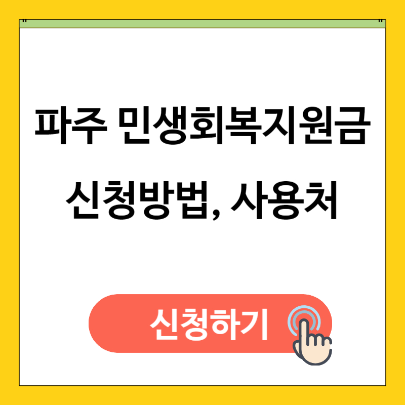 파주민생회복지원금 신청방법, 사용처
