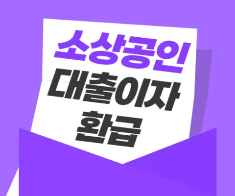 소상공인 대출이자 환급