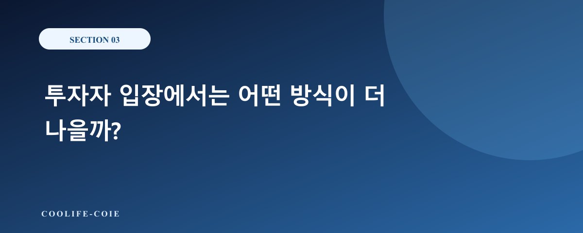 투자자 입장에서는 어떤 방식이 더 나을까?
