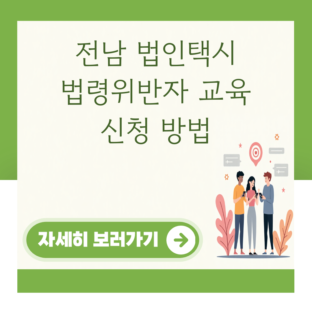 전남 법인택시 법령위반자 교육 신청 방법 대표 이미지