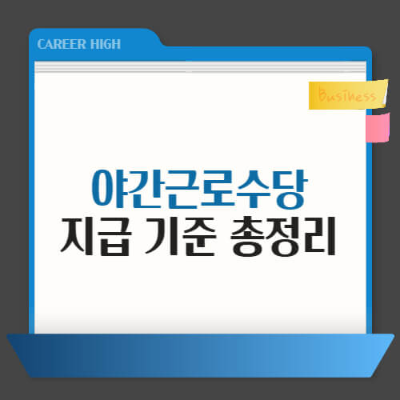 야간수당

상시근로자

근로기준법

알바 수당

야간근로

통상임금

근로자 수 기준

고용노동부

주휴수당

아르바이트 권리
야간수당 지급 기준

상시근로자 5인 이상 기준

알바 야간수당 받는 법

야간근로 통상임금 계산법

근로기준법 야간수당

야간 알바 수당 계산

상시근로자 수 계산법

알바생도 야간수당 받을 수 있나요

야간수당 얼마부터 받을 수 있나요

야간근무 수당 고용노동부 기준

야간수당 지급 안 되는 경우

야간수당 정당한 권리

야간수당 받는 조건 정리

야간근무 신고 방법

아르바이트 근로기준법 적용

알바 수당 제대로 받는 법