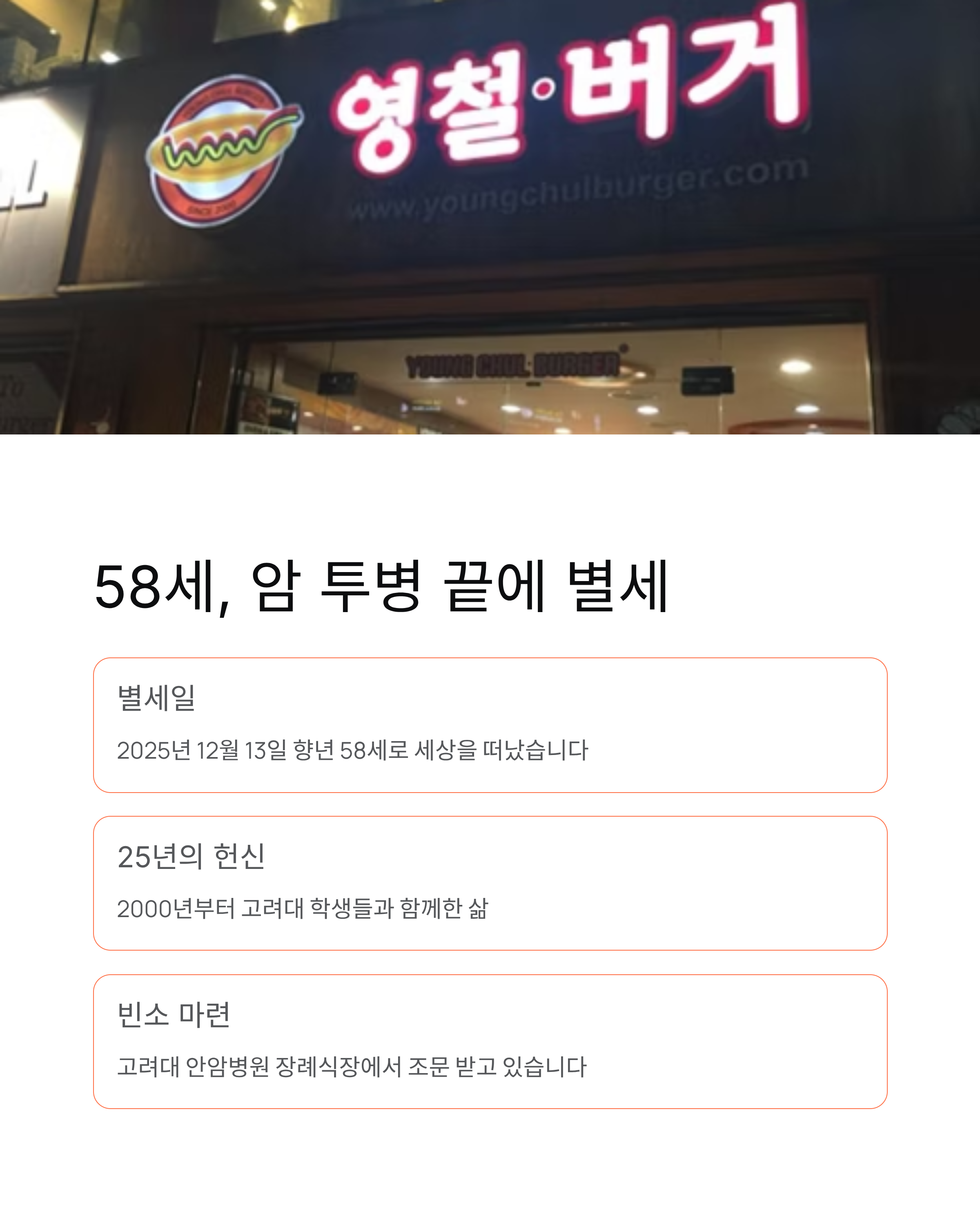 영철버거 이영철 별세 - 고려대 명물·장학금·부고·추모·발인일정 총정리