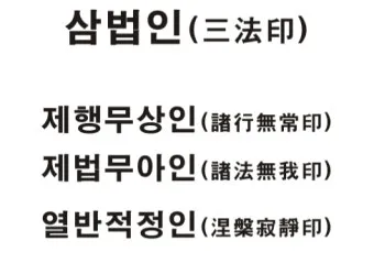 삼법인 불교의 세 가지 핵심 원리 정리_3