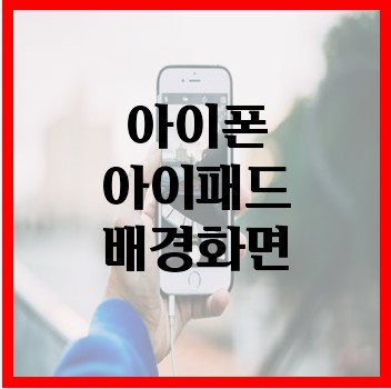 아이폰-아이패드-배경화면