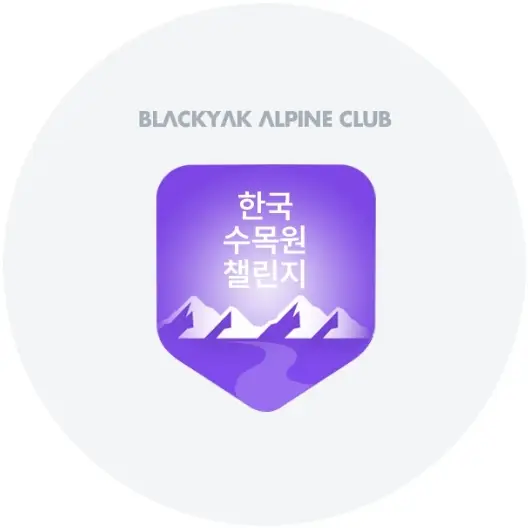 2025 한국수목원 챌린지