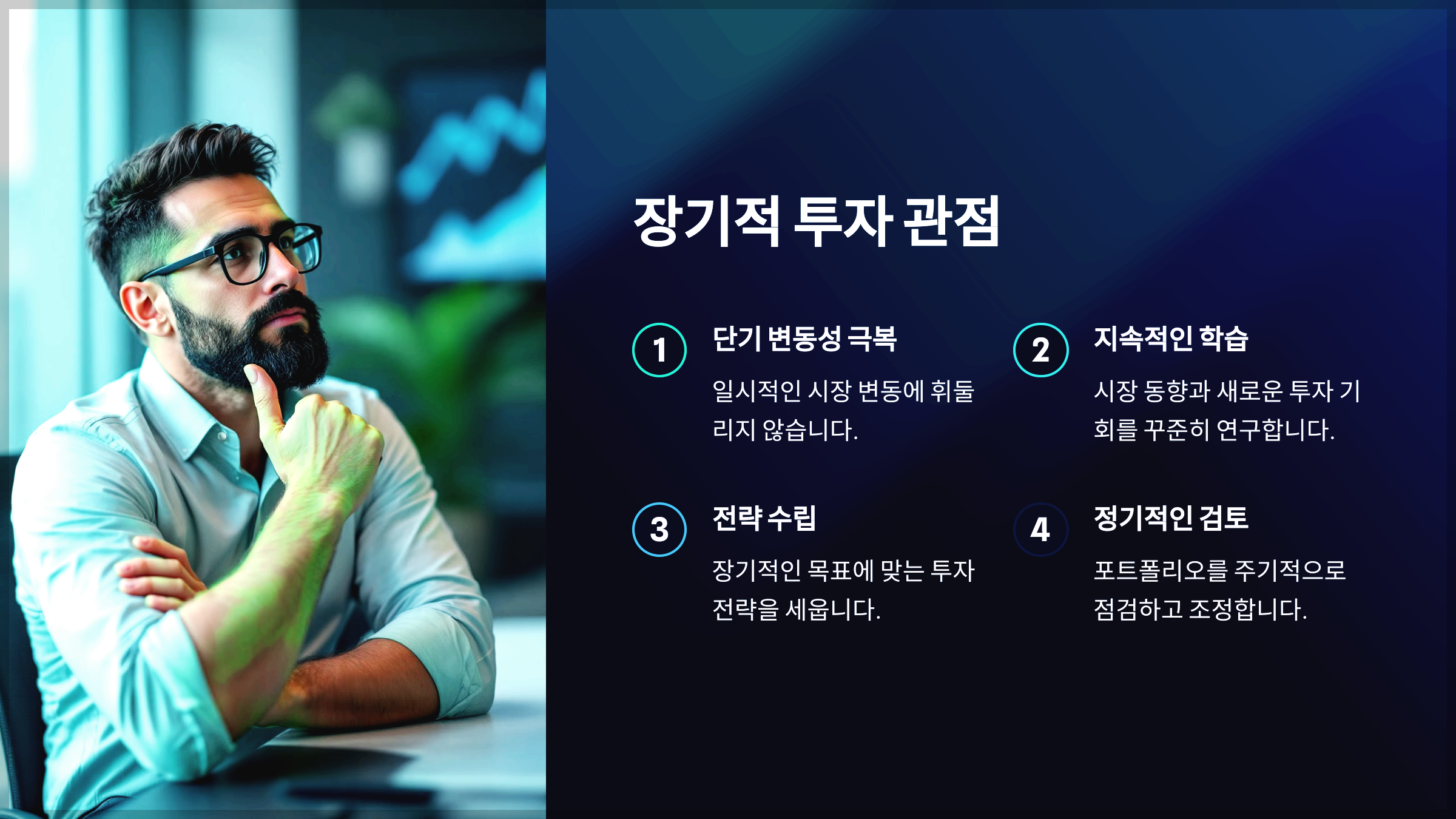 장기적 투자 관점