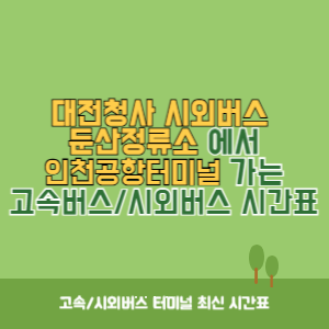 대전청사시외버스둔산정류소에서 인천공항터미널 가는 시외버스 시간표 최신정보