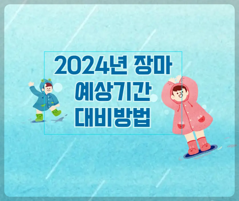 2024년 장마 예상기간과 대비방법
