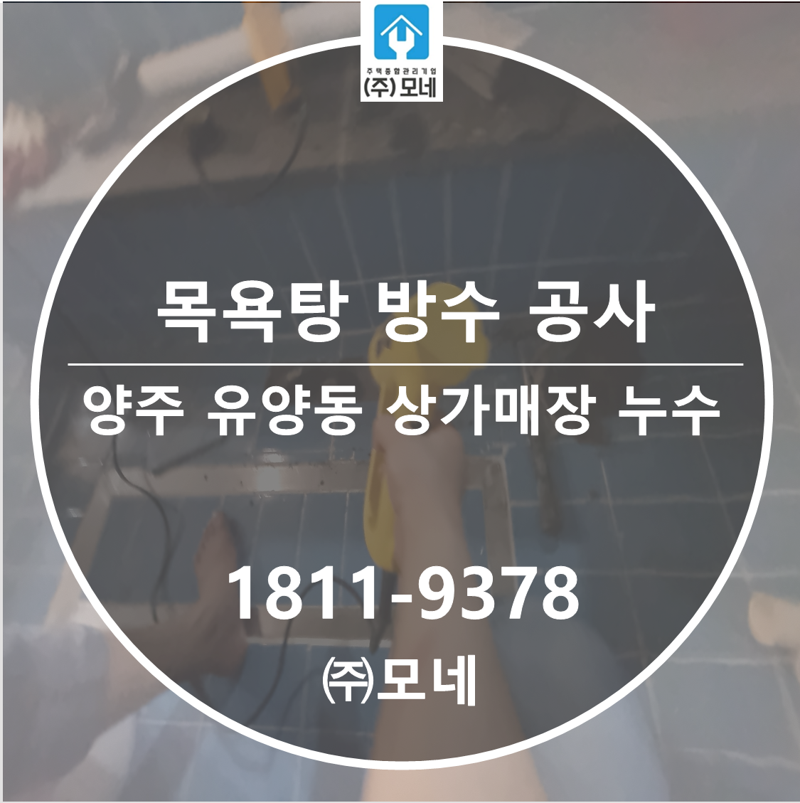 양주 누수탐지 유양동 상가 매장 물샘 3단계 원인 목욕탕 방수누수공사