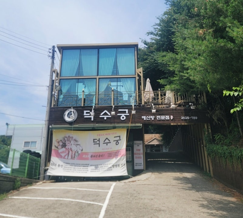 수원 오리백숙 맛집 덕수궁 수원가족모임 추천