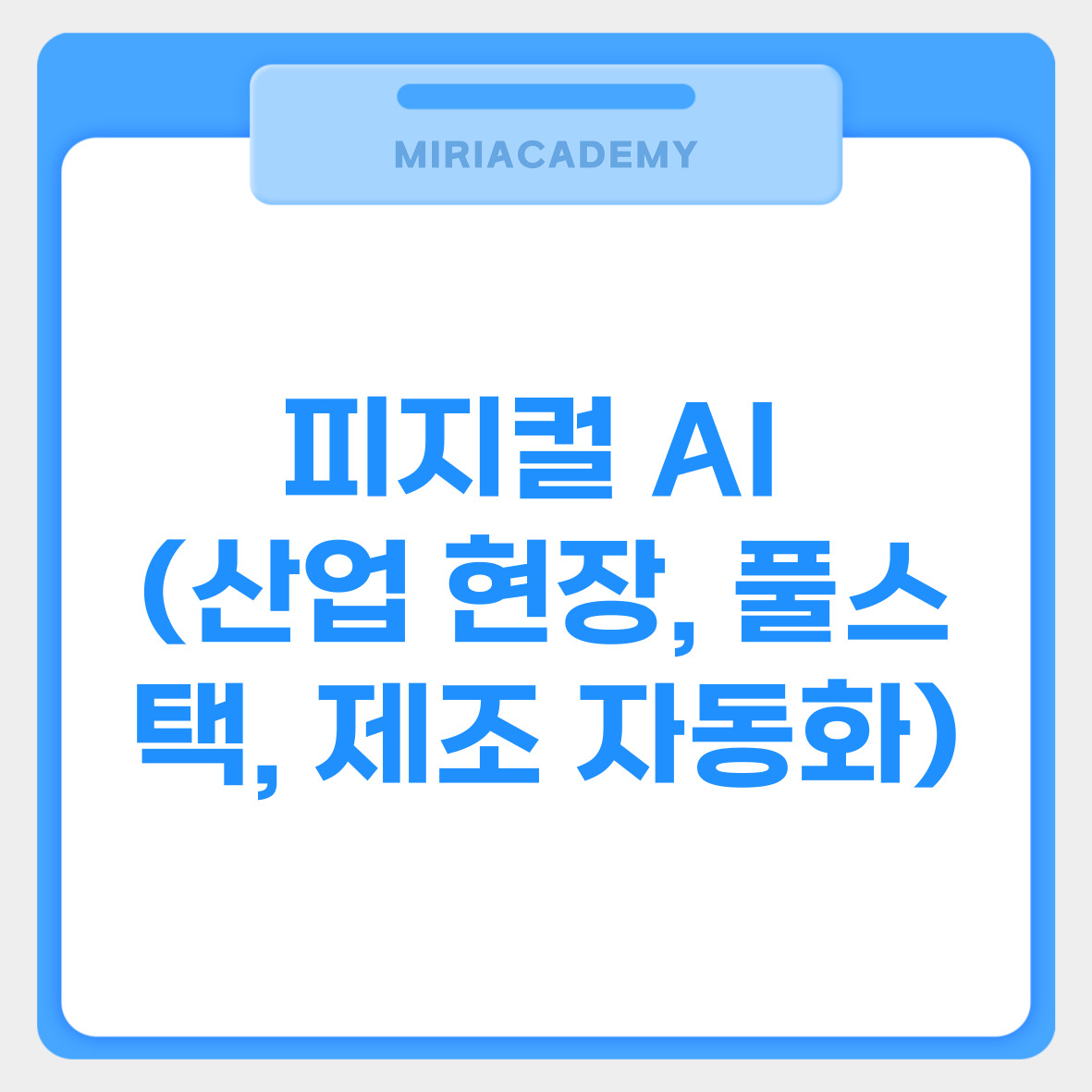 피지컬 AI (산업 현장, 풀스택, 제조 자동화) 관련사진