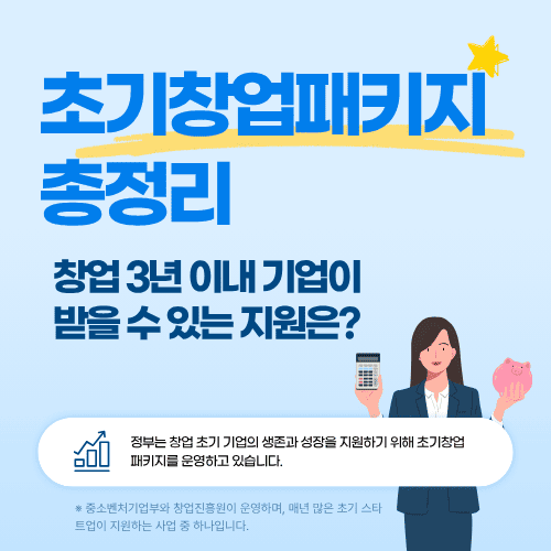 초기창업패키지 총정리&hellip;창업 3년 이내 기업이 받을 수 있는 지원은?