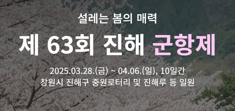 63회 진해 군항제