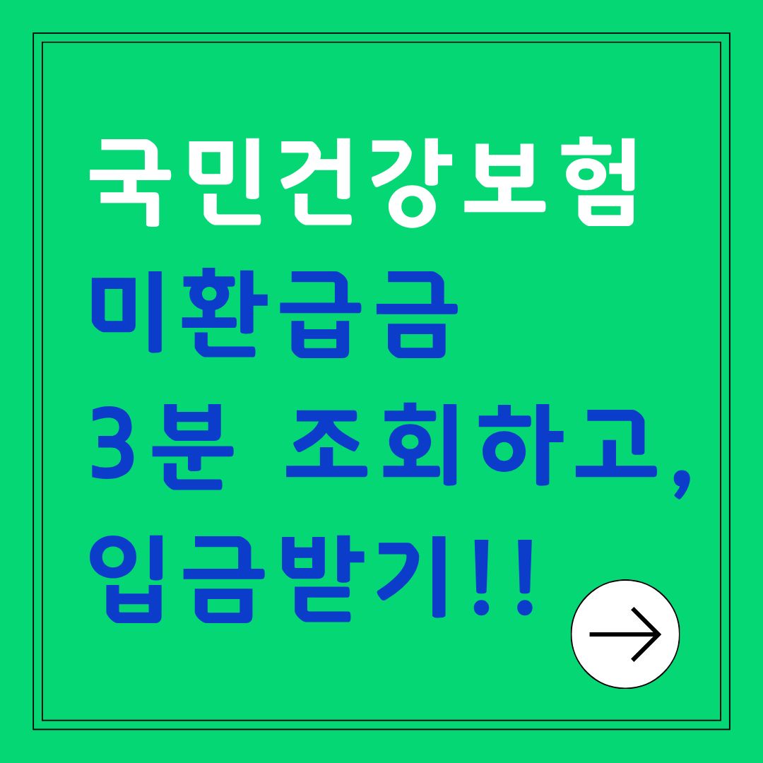 국민건강보험 미환급금 3분 만에 조회하고 입금받는 법