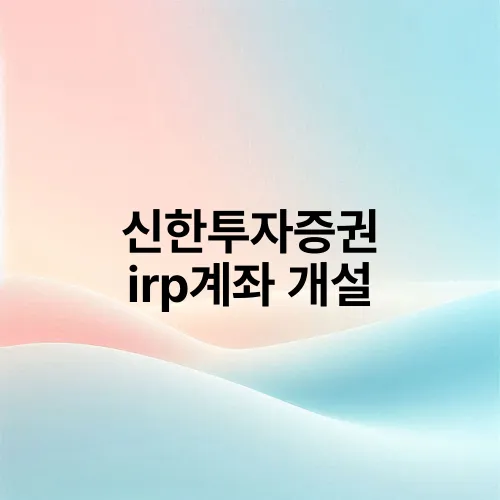 신한투자증권 irp계좌 개설