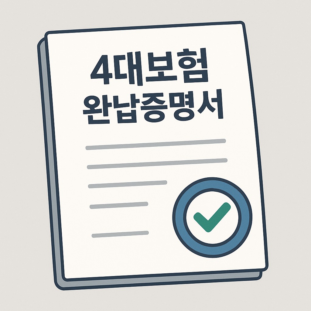 4대보험 완납증명서