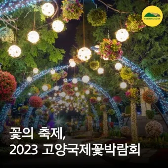 고양 꽃박람회 입장료 사전예약 가는길_4