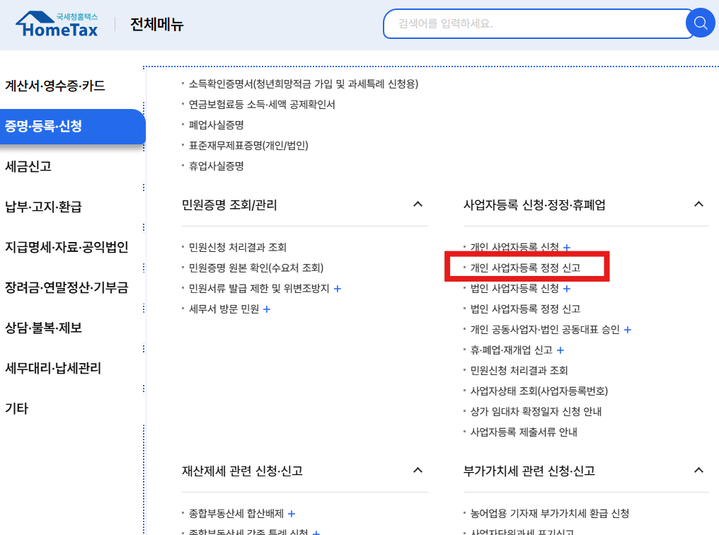 홈택스-사업자등록 정정신고