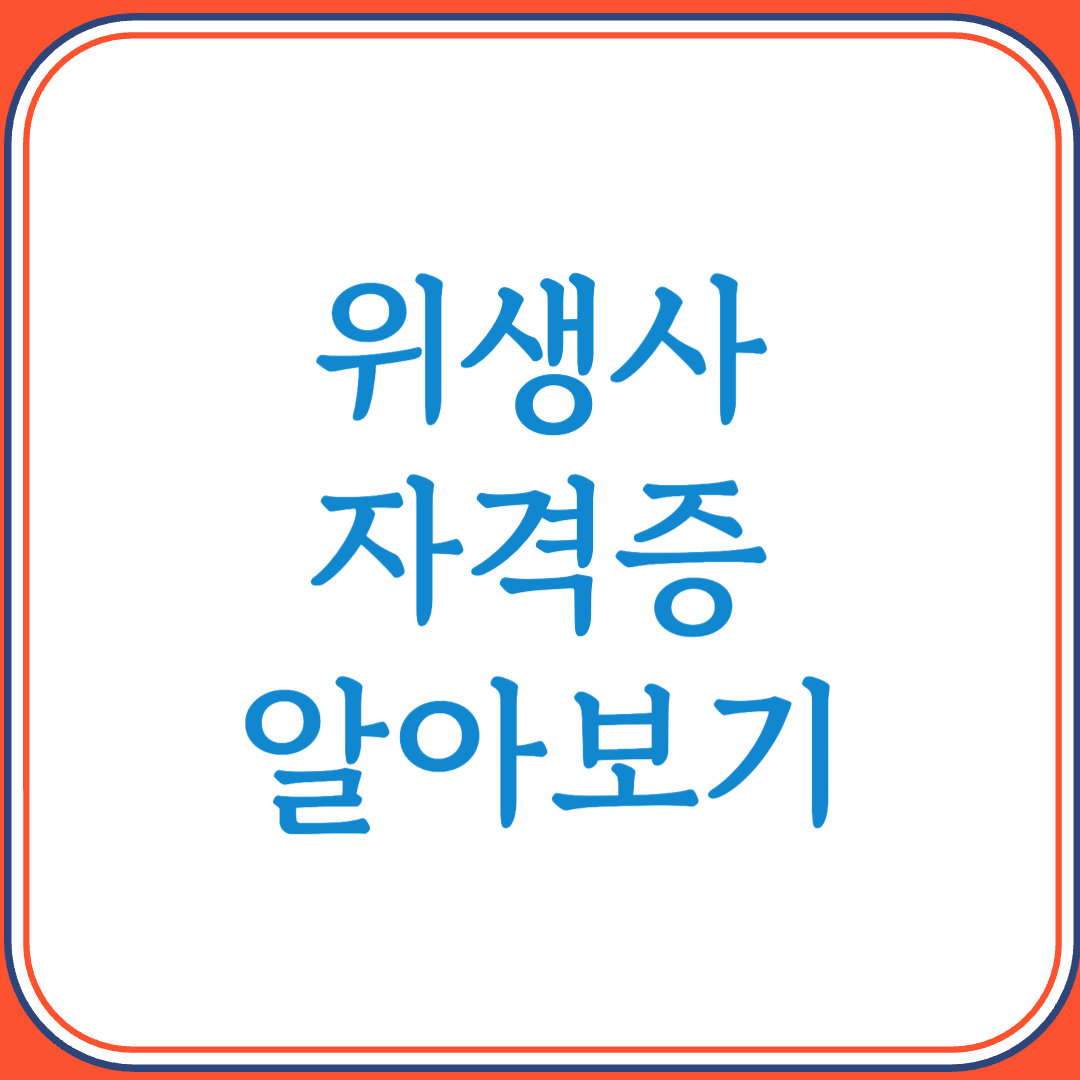위생사 자격증으로 공중보건과 환경 위생의 전문가 되기