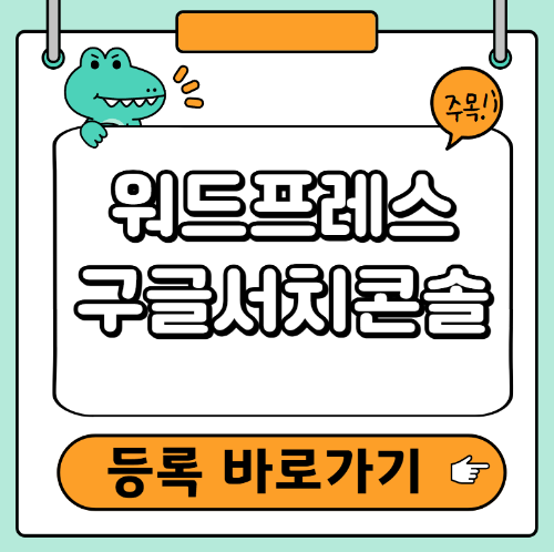 워드프레스 구글서치콘솔 등록