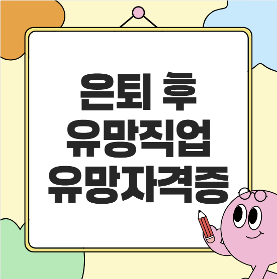 은퇴후 유망직업 유망자격증