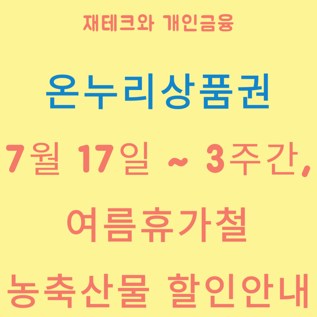 온누리상품권: 7월 17일 ~ 3주간, 여름휴가철 농축산물 할인안내